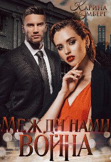 Обложка книги «Между нами война»