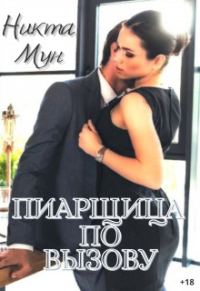 Обложка книги «Пиарщица по вызову»