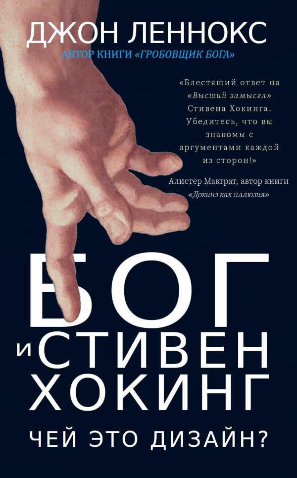 Обложка книги «Бог и Стивен Хокинг: Чей это дизайн?»