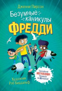Обложка книги «Безумные каникулы Фредди»