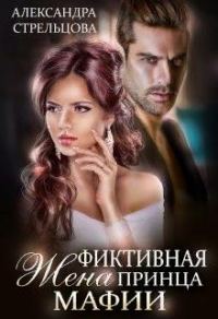 Обложка книги «Фиктивная жена Принца мафии»