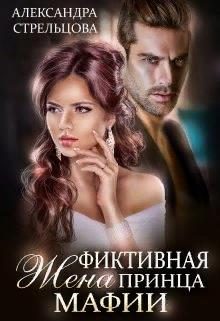 Обложка книги «Фиктивная жена Принца мафии»