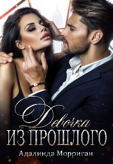 Обложка книги «Девочка из прошлого»