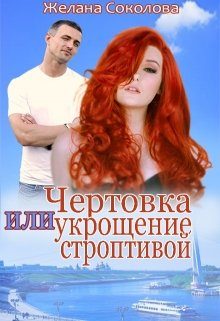 Обложка книги «Чертовка или укрощение строптивой»