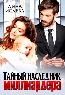 Обложка книги «Тайный наследник миллиардера»