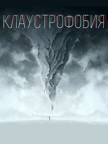 Обложка книги «Клаустрофобия»