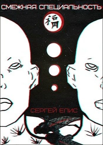 Обложка книги «Смежная специальность»