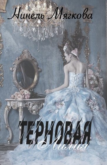 Обложка книги «Терновая Лилия»