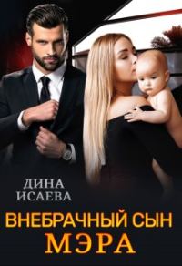 Обложка книги «Внебрачный сын мэра»