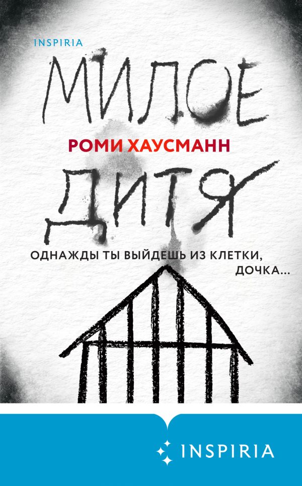 Обложка книги «Милое дитя»