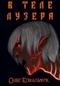 Обложка книги «В теле лузера»