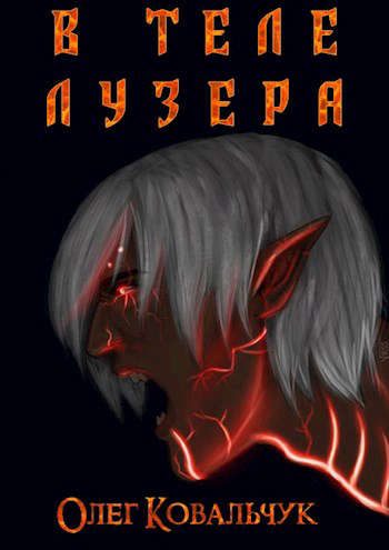 Обложка книги «В теле лузера»