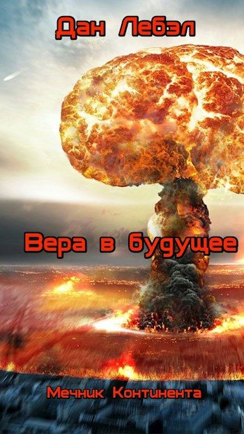 Обложка книги «Вера в будущее»
