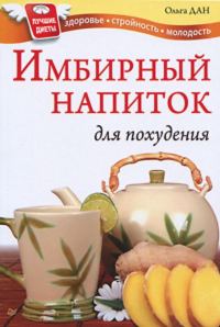 Обложка книги «Имбирный напиток для похудения»
