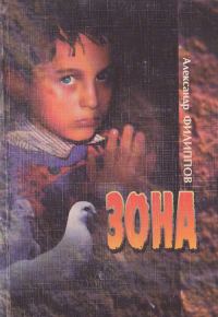Обложка книги «Зона: Очерки тюремного быта. Рассказы.»