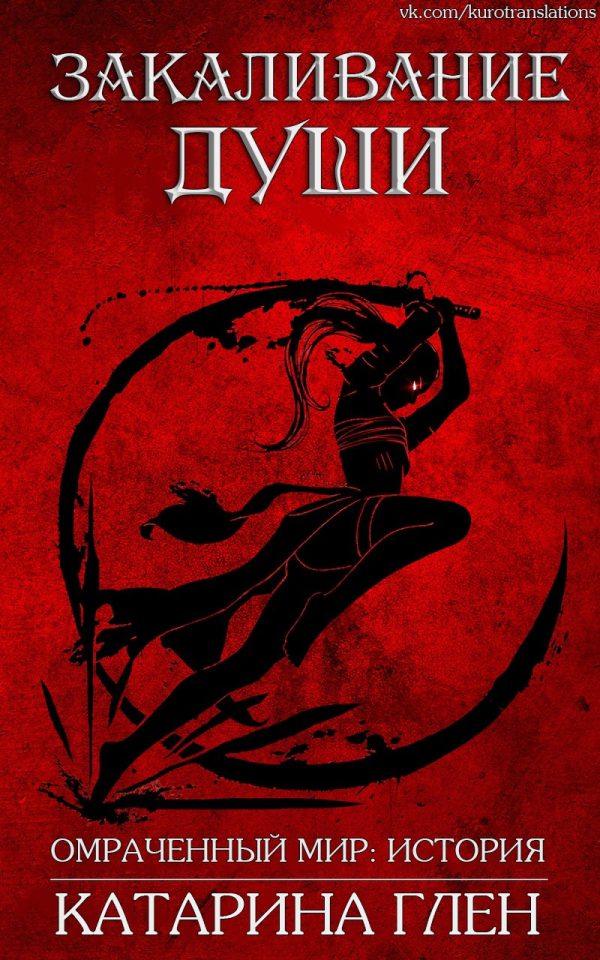 Обложка книги «Закаливание души»