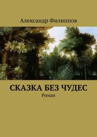 Обложка книги «Сказка без чудес»