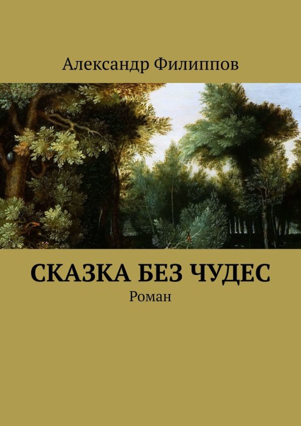 Обложка книги «Сказка без чудес»