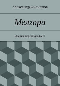 Обложка книги «Мелгора. Очерки тюремного быта»