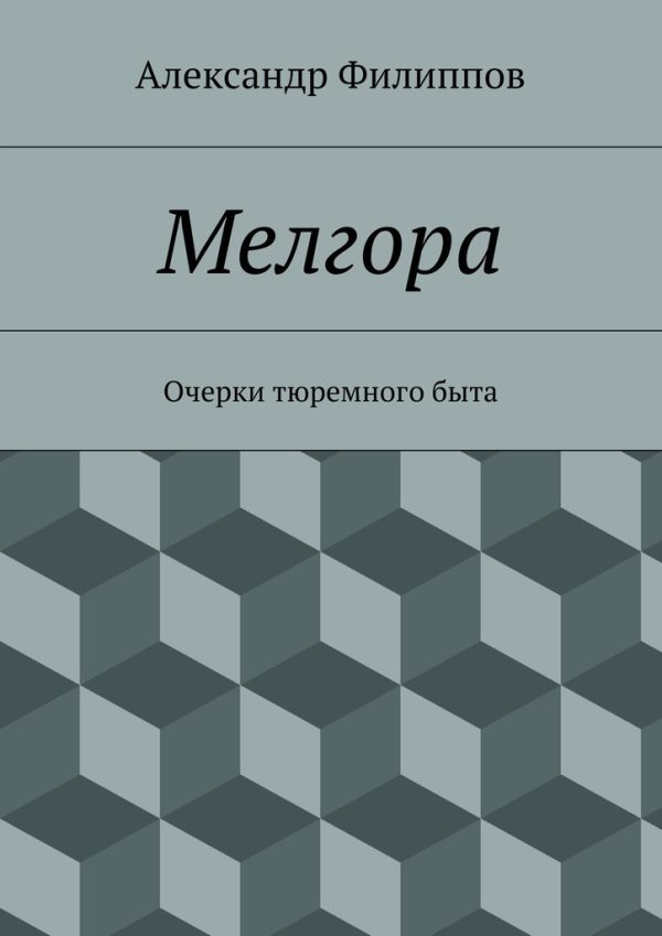 Обложка книги «Мелгора. Очерки тюремного быта»