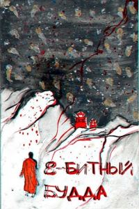 Обложка книги «8-битный Будда»
