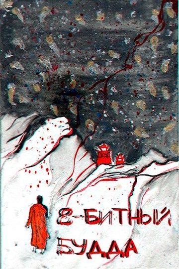 Обложка книги «8-битный Будда»