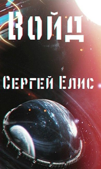 Обложка книги «Войд»