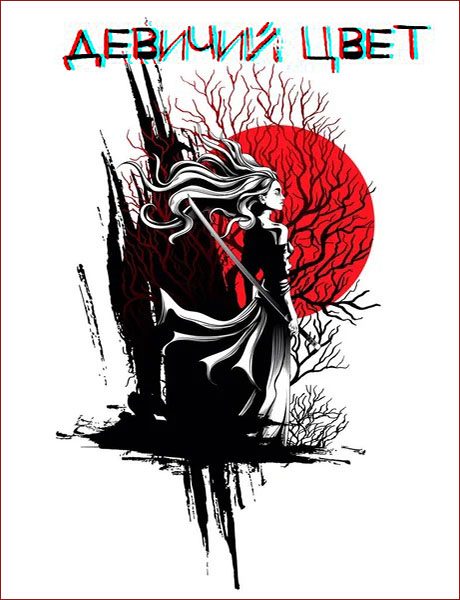 Обложка книги «Девичий цвет»