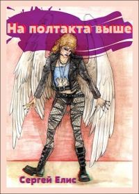 Обложка книги «На полтакта выше»