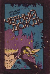 Обложка книги «Черный дождь»