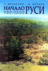 Обложка книги «Начало Руси. 750–1200»