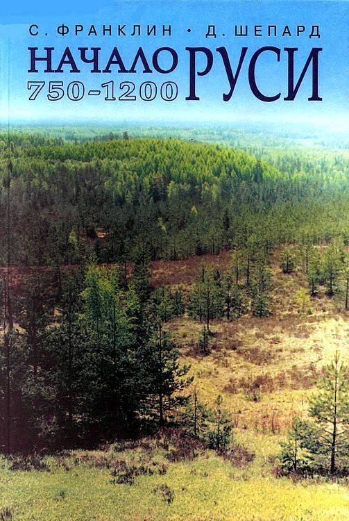 Обложка книги «Начало Руси. 750–1200»