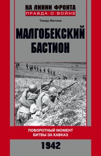 Обложка книги «Малгобекский бастион. Поворотный момент битвы за Кавказ. Сентябрь–октябрь 1942 г.»