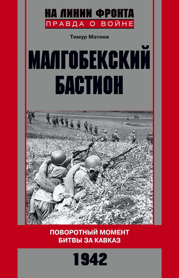 Обложка книги «Малгобекский бастион. Поворотный момент битвы за Кавказ. Сентябрь–октябрь 1942 г.»