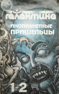 Обложка книги «Галактика 1993 № 1-2»