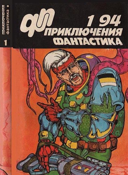 Обложка книги ««Приключения, Фантастика» 1994 № 01»