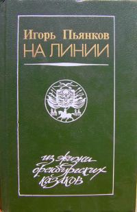 Обложка книги «На линии»