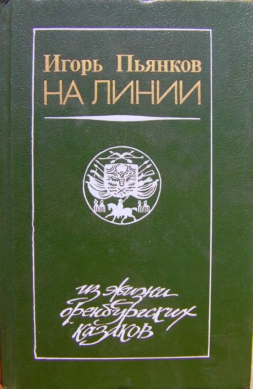 Обложка книги «На линии»