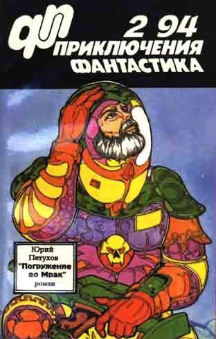Обложка книги ««Приключения, Фантастика» 1994 № 02. Погружение во мрак»