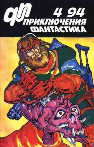 Обложка книги ««Приключения, Фантастика» 1994 № 04»