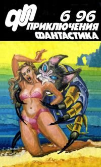 Обложка книги ««Приключения, Фантастика» 1996 № 06»