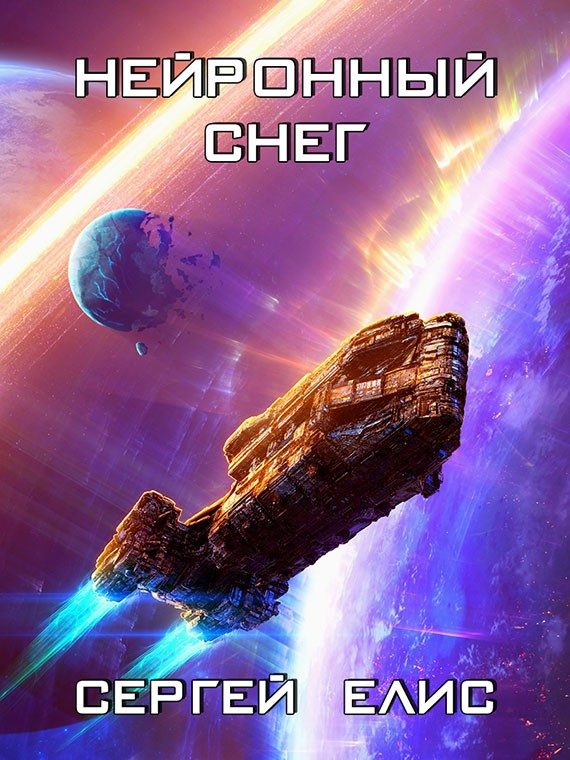 Обложка книги «Нейронный снег»
