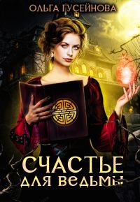 Обложка книги «Счастье для ведьмы»