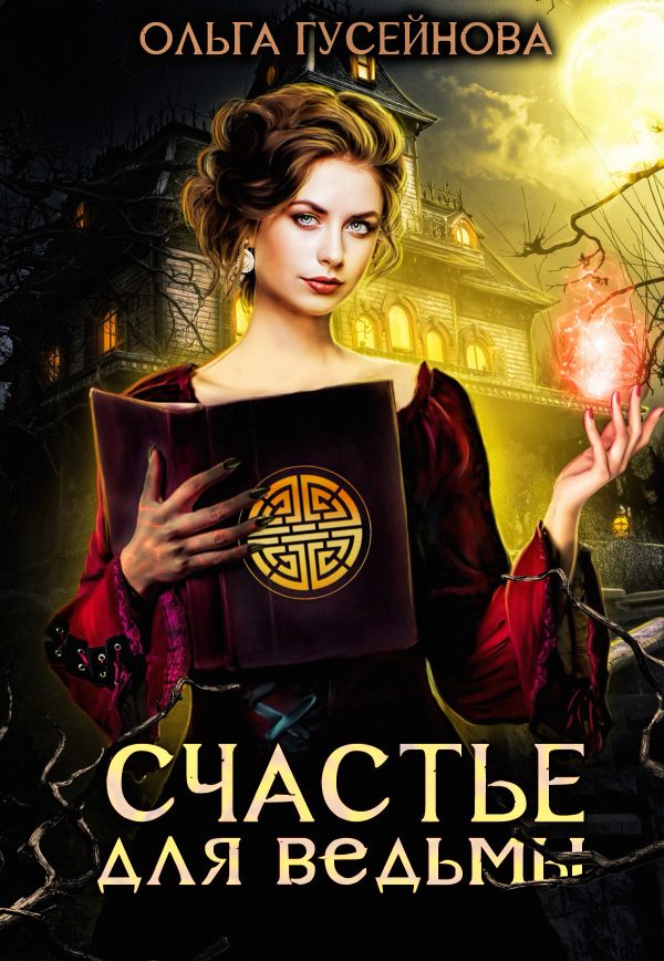 Обложка книги «Счастье для ведьмы»