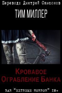 Обложка книги «Кровавое ограбление банка»