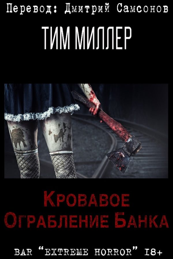 Обложка книги «Кровавое ограбление банка»
