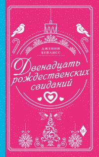 Обложка книги «Двенадцать рождественских свиданий»
