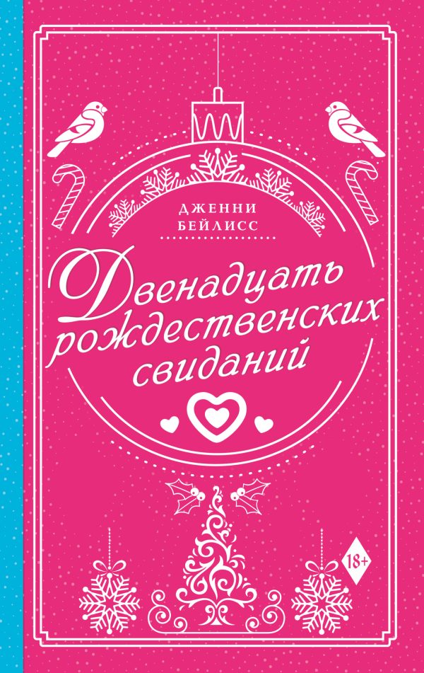 Обложка книги «Двенадцать рождественских свиданий»
