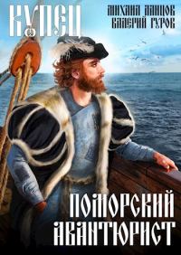 Обложка книги «Купец. Поморский авантюрист»