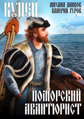 Обложка книги «Купец. Поморский авантюрист»
